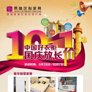 中國好衣柜，國慶放長“價”—易高定制家具