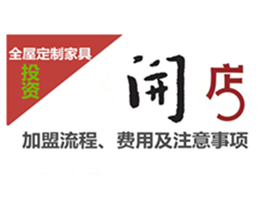 全屋定制家具加盟流程、費(fèi)用及注意事項(xiàng)