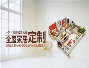 加盟代理全屋定制品牌必看！