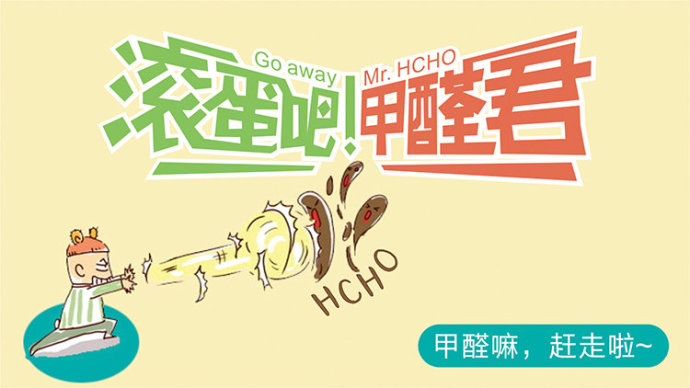 滾蛋吧 甲醛君！