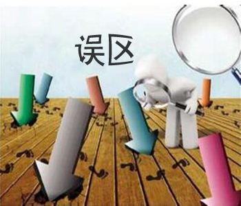 史上最全，定制衣柜的誤區(qū)！