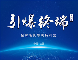 易高定制2017第六期金牌店長(zhǎng)導(dǎo)購(gòu)特訓(xùn)營(yíng)——引爆終端！