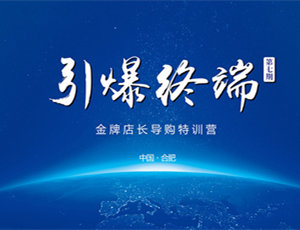 易高定制家居第七期金牌店長導(dǎo)購特訓(xùn)營——引爆終端！
