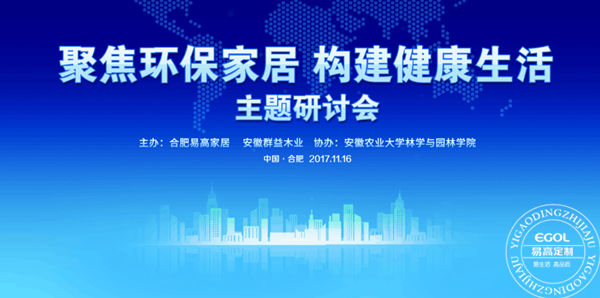“聚焦環(huán)保家居 構建健康生活”研討會在易高定制家居順利舉行！