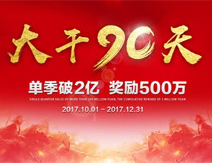 易高家居總動(dòng)員，為目標(biāo)而戰(zhàn)！