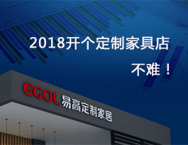 2018開個定制家具店真不難，細說費用及流程！