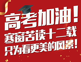 高考加油 |學(xué)霸從小培養(yǎng)，有顏值更要有情商！