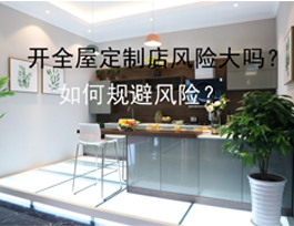 開全屋定制店風(fēng)險(xiǎn)大嗎？如何規(guī)避風(fēng)險(xiǎn)？