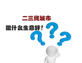 二三線城市做什么生意好？全屋定制是首選