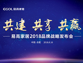 易高家居2018品牌戰(zhàn)略發(fā)布會即將啟幕！