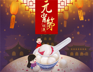 元宵佳節(jié)家居裝飾有什么搭配技巧呢？
