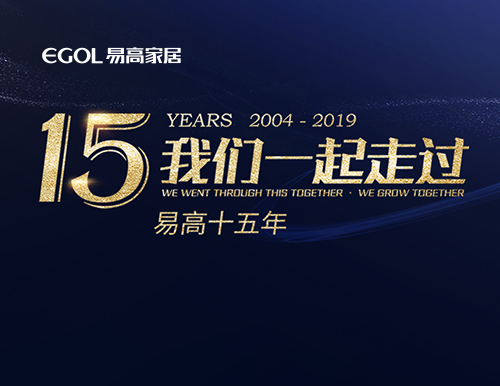 易高15年，我們一起走過！