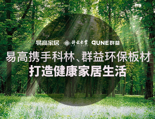  易高攜手科林、群益環(huán)保板材，打造健康家居生活！