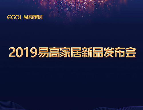 新視界·智生活 | 易高家居2019新品閃耀發(fā)布！