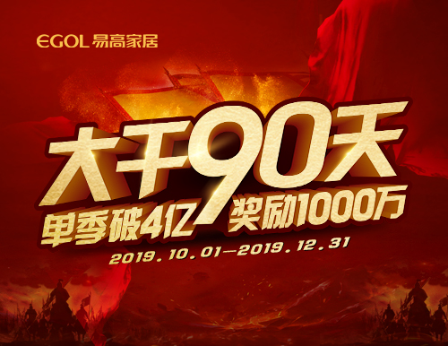  再度出征丨易高家居“大干90天”啟動會隆重召開！