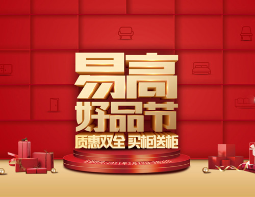  質(zhì)惠雙全 買(mǎi)柜送柜——易高好品節(jié)來(lái)了！