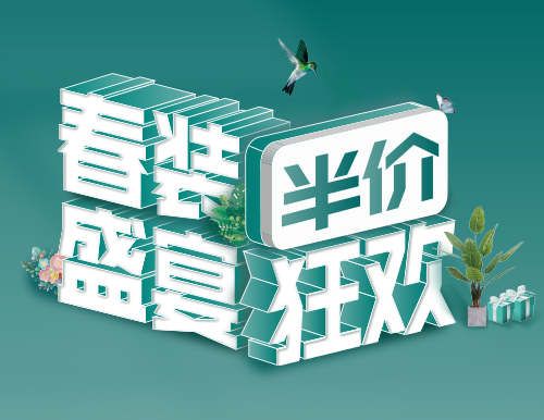 易高家居春“裝”盛宴，半價(jià)狂歡！