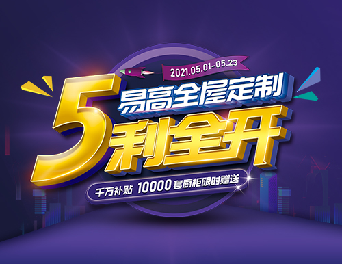  易高家居全屋定制“5利全開”，千萬補貼！