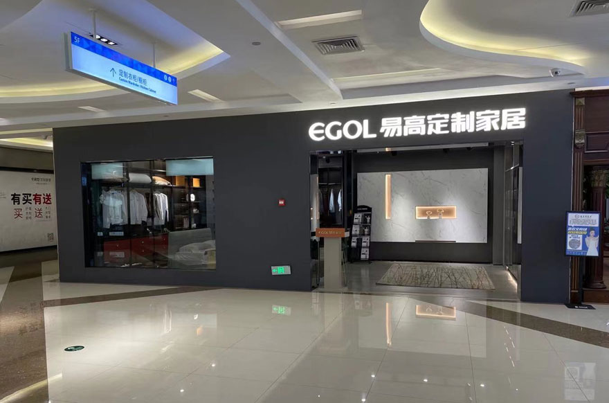 易高家居海南?？趯Ｙu店