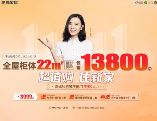  特惠雙十一 | 易高家居全屋定制僅需13800！