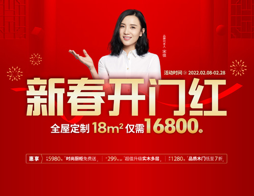  易高家居新春開門紅，16800定全屋家具！
