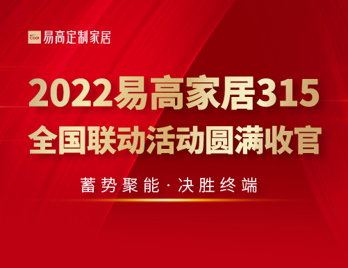  蓄勢聚能 決勝終端 | 2022易高家居315全國聯(lián)動活動圓滿收官！