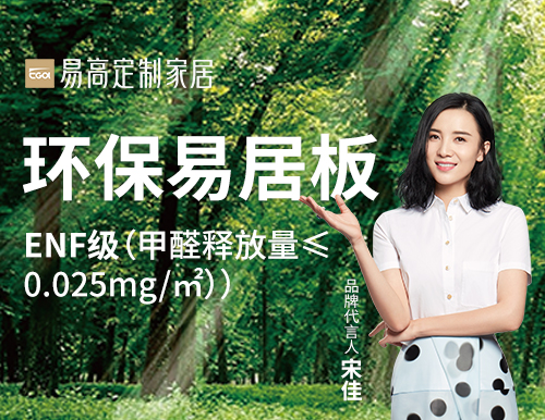  易高家居踐行綠色發(fā)展，打造安“醛”環(huán)保家！
