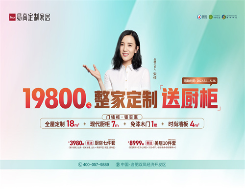 整家定制送櫥柜，易高家居5·1驚喜三重奏！