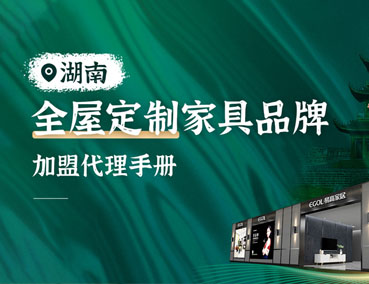 湖南全屋定制加盟怎么樣？代理費(fèi)用多少錢？