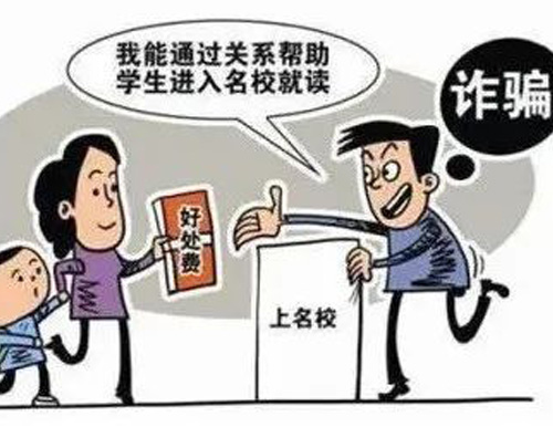  高考臨近，警惕以“托關(guān)系”“有門路”為由的詐騙