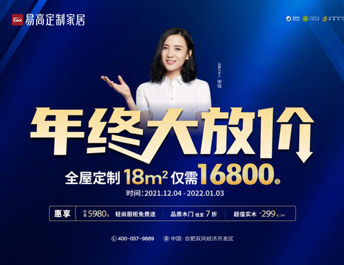  易高家居年終大放價(jià)，全屋定制僅需16800！