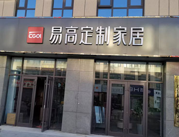 2022下半年適合加盟全屋定制嗎？發(fā)展前景如何？