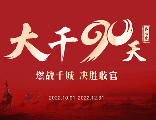  全力以赴 再創(chuàng)巔峰丨易高家居2022“大干90天”全國啟動會圓滿召開！