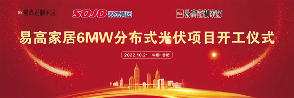 10月21日，易高家居6MW分布式光伏項目開工儀式在合肥下塘易高工業(yè)園正式舉行。