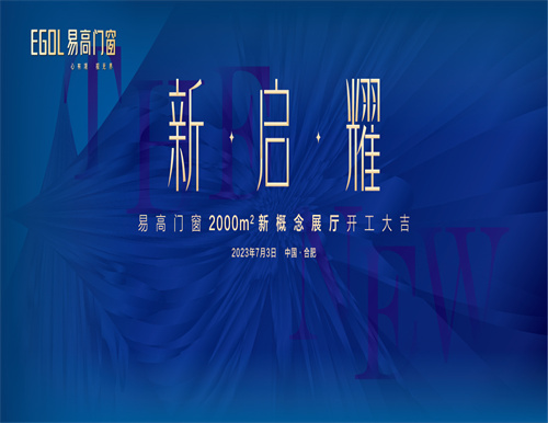  新·啟·耀 | 熱烈祝賀易高門窗2000㎡新概念展廳開工大吉！
