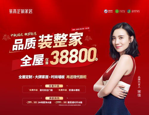 易高家居雙節(jié)鉅惠超值來(lái)襲，38800定制理想家！