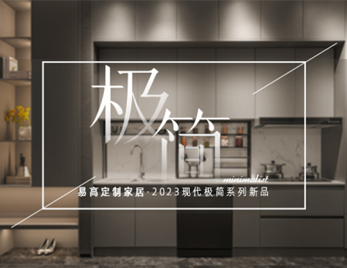 高級極簡格調(diào)，賦予生活更多想象~