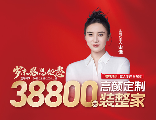 易高整家定制38800歲末裝整家感恩季溫情開啟！