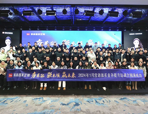 祝賀易高家居2024首屆營銷體系業(yè)務(wù)提升培訓(xùn)會圓滿成功！