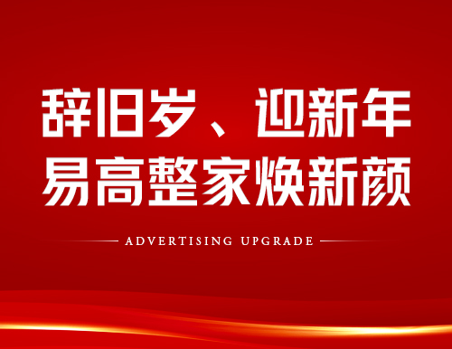 辭舊歲、迎新年！易高整家煥新顏~