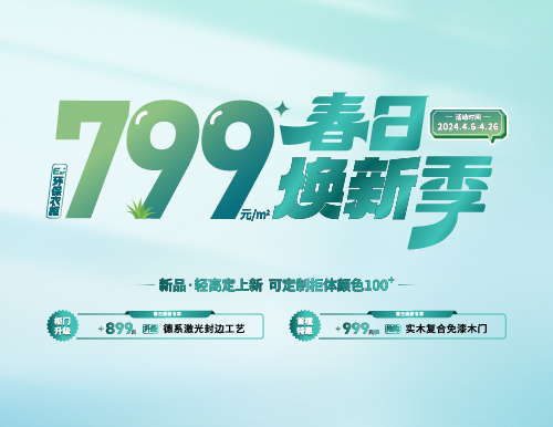 春日煥新季，799元/㎡全屋定制隨心搭！
