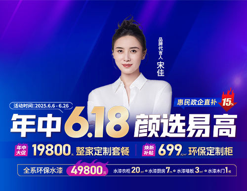  年中6.18，顏選易高699元/㎡定全屋